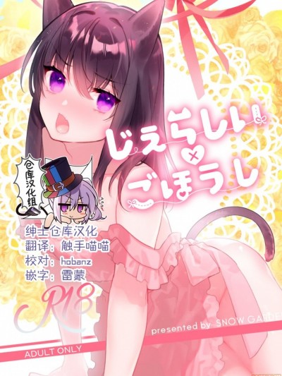 [绅士仓库汉化] (C97) [SNOW GARDEN (はぎよし)] じぇらしい×ごほうし [中国翻訳] [DL版]