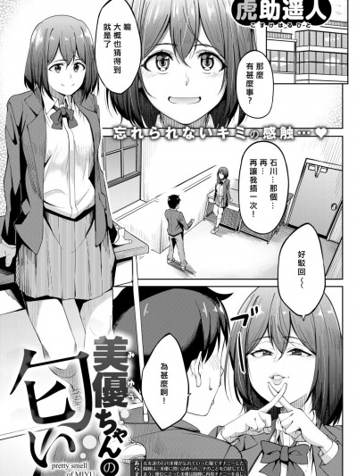 [虎助遥人] 美优ちゃんの匂い (コミックゼロス #69) [miyu个人汉化] [DL版]