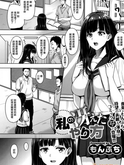 [もんぷち][私の冴えたやり方 (コミックメガストアα 2016年8月号)]