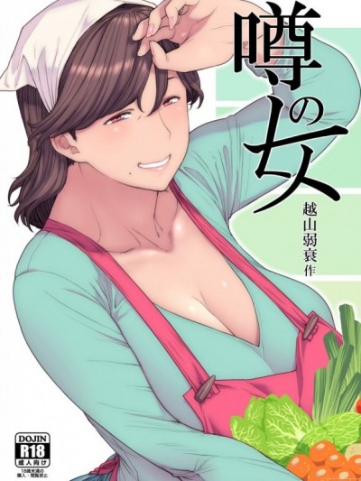 [瓜皮呼吁大家不要再被钓鱼汉化] (C95) [はよしねま (越山弱衰)] 噂のヒト [中国翻訳]