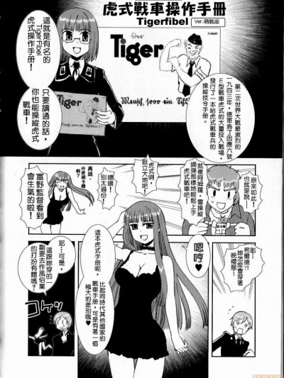 [田村纪雄 野上武志] 萌えよ!戦车学校 – TigerFibel [中国语]