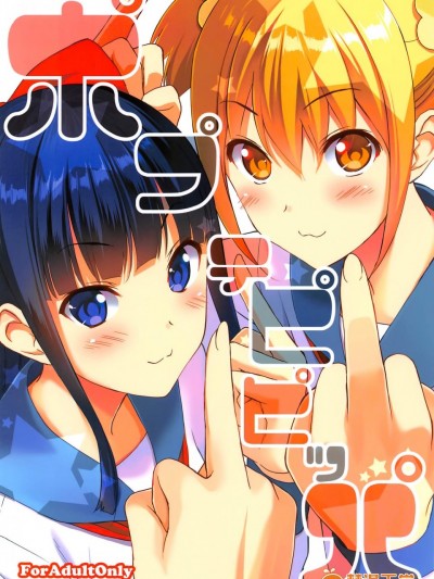 [裏FMO(フミオ)][ポプテピピッパ] (ポプテピピック)