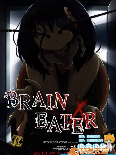 [Ryona’s Station (YOSHITORA)][Brain Eater 4]