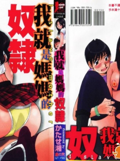 [かたせ湘] 我就是妈妈的奴隷