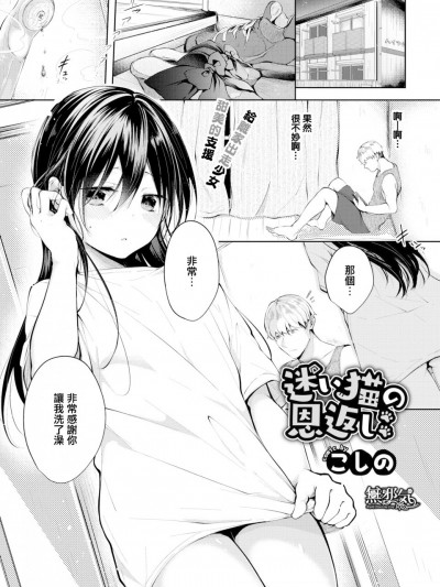 [无邪気汉化组] [こしの] 迷い猫の恩返し (COMIC BAVEL 2019年10月号) [无邪気汉化组][MJK-20-Z2142][无修正]