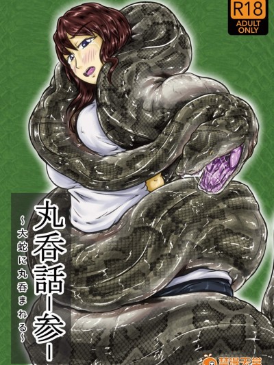 [灯风屋(kaname)][丸呑话-参- ～大蛇に丸呑まれる～]