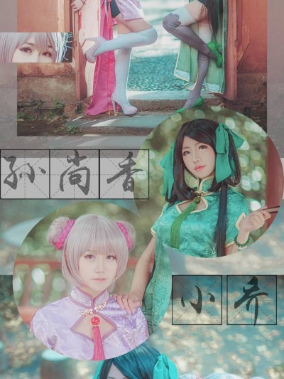 《王者荣耀》孙尚香X小乔同人旗袍 C O S P L A Y