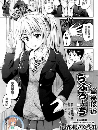 [花札さくらの][(COMIC Penguin Celeb 2016-03)らぶろ～ち 当爱接近]