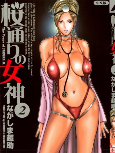 [ながしま超助] 桜通りの女神 2 [中国翻訳]