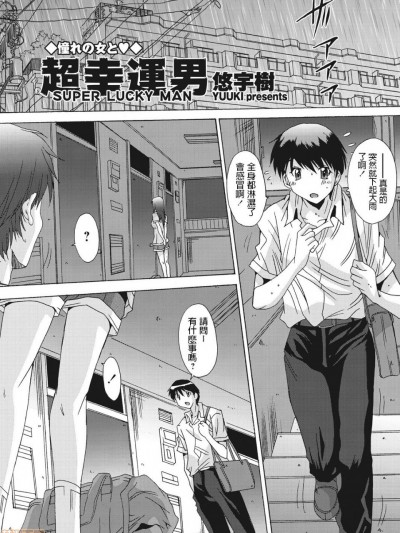 [悠宇树] 超幸运男 (WEB バズーカ Vol.13) [中国翻訳]