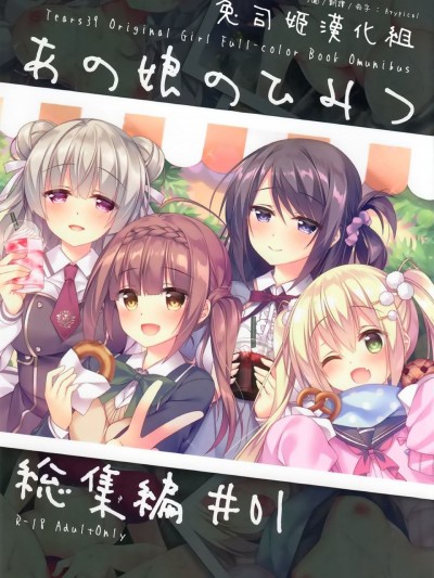 [兔司姬汉化组] (C94) [Tears39 (空维深夜)] あの娘のひみつ総集编#01 [中国翻訳]