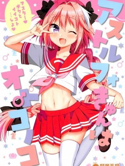 [のりおいける!(佃煮のりお)][アストルフォきゅんはオトコノコ]