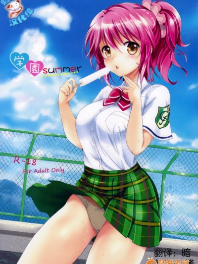 [くりもも(つかこ)][学园summer]