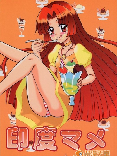 (C69) [陆奥屋 (陆奥流)] 印度マメ (マーメイドメロディーぴちぴちピッチ)