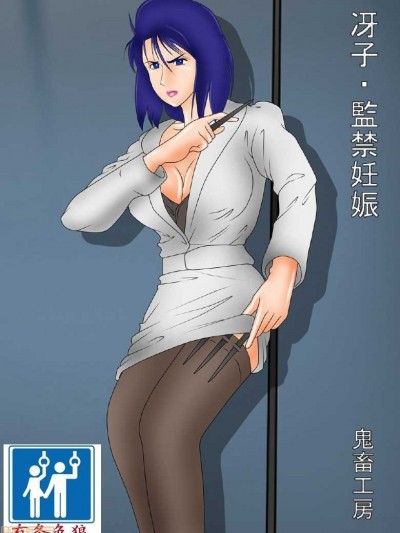 [有条色狼汉化] [鬼畜工房] 冴子・监禁妊娠 (シティハンター) [中国翻訳]