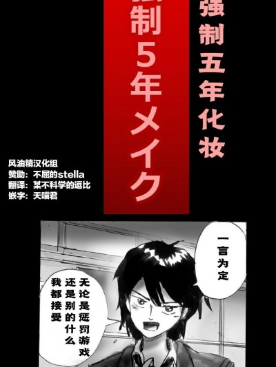 [不屈的stella赞助风油精汉化组] [女人化研究所 (milda7)] 新・强制5年メイク [中国翻訳]