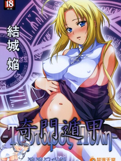 [Homura’s R Comics(结城焔)][奇门遁甲]