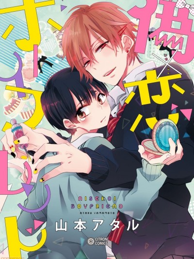 [瑞树汉化组] [山本アタル] 伪×恋ボーイフレンド [中国翻訳]