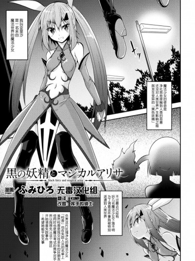 [无毒汉化组][ふみひろ] 黒の妖精とマジカルアリサ (二次元コミックマガジン 魔法少女苗床化计画 Vol.1) [DL版]