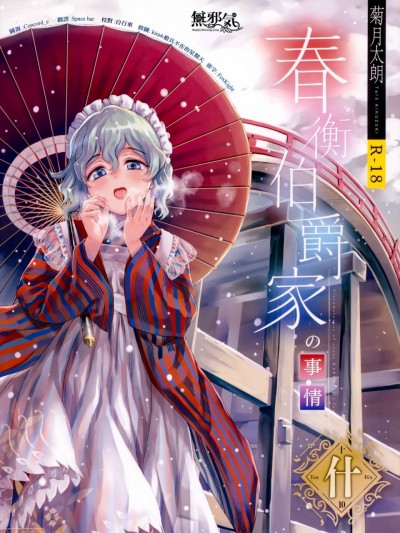 [无邪気汉化组] (C97) [吉野 (菊月太朗)] 春衡伯爵家の事情 什 [中国翻訳]