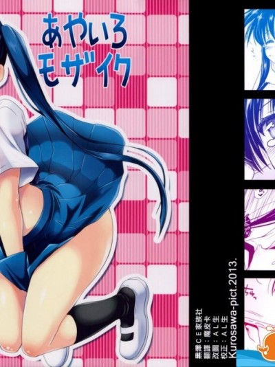 [黒泽pict(黒泽清崇)][あやいろモザイク]