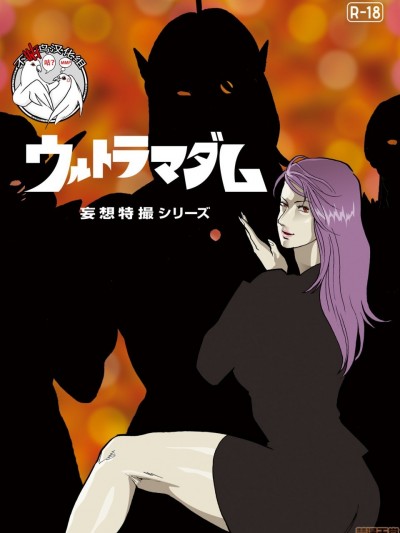 [不咕鸟汉化组] [街中同人誌会] 妄想特撮シリーズ ウルトラマダム 6