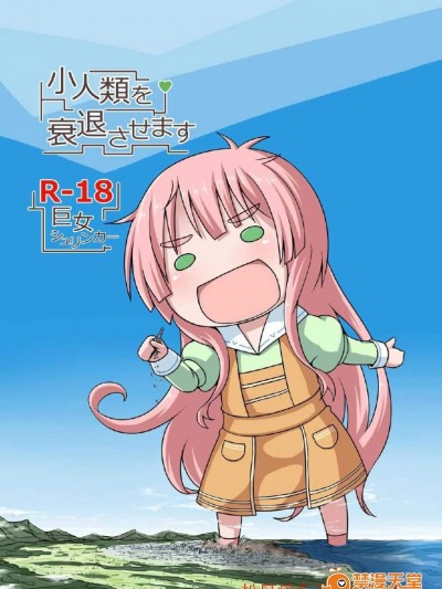 [おちこにうむ(寺田落子)][小人类を衰退させます]