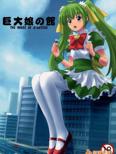 [阿修罗女画帖(Manzi-ss, 白兎, その他)][巨大娘の馆]