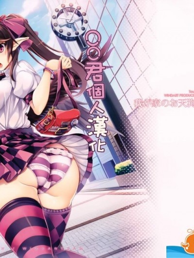 [风芸WindArTeam(WindArt)][我が家のお天狗さま-中篇-]