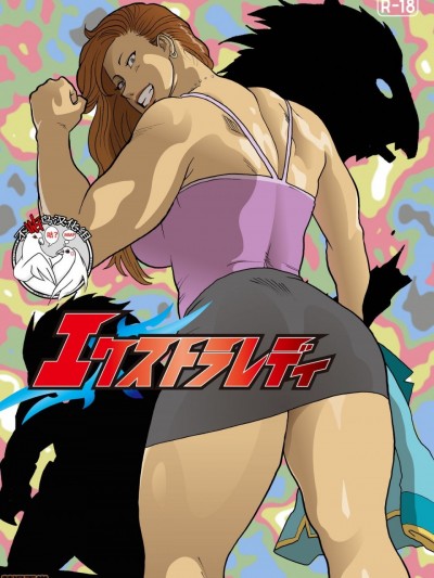 [不咕鸟汉化组] [街中同人誌会] エクストラレディ