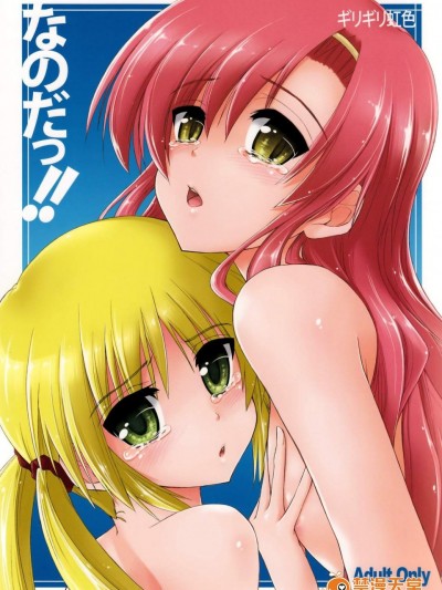 [ギリギリ虹色(上乃龙也)][なのだっ!! おまけ本]