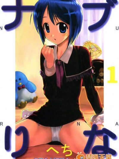 [アーカイブ(へち)][ナブりな 1 IRO-HINA version]