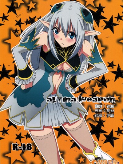 [どん底かしわめし][アルティナ・ウェポン]