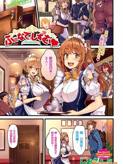 [しおこんぶ][(COMIC BAVEL 2017年3月号)ふぁなてぃしずむ♥]