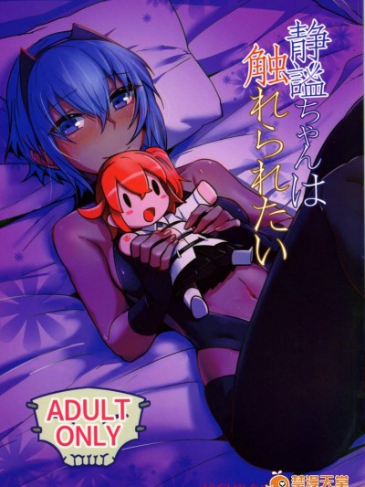 [丸鸟の茶渍け(鸟茶丸)][静谧ちゃんは触れられたい]