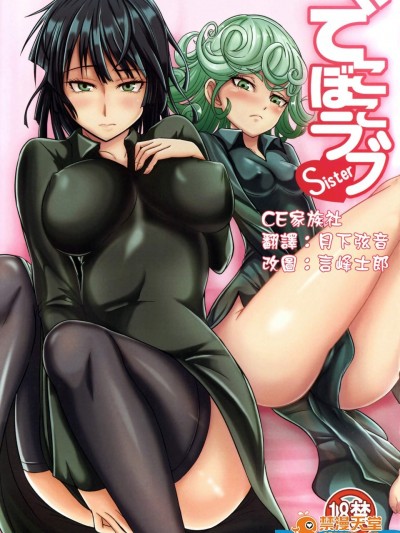 [宇宙☆ポルタ(Kawa)][でこぼこラブsister]