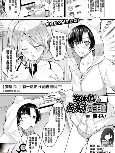 [熊崎玉子汉化组] [罗ぶい] 女体化して女配信者になる (コミックアンリアル 2017年10月号 Vol.69) [中国翻訳] [DL版]