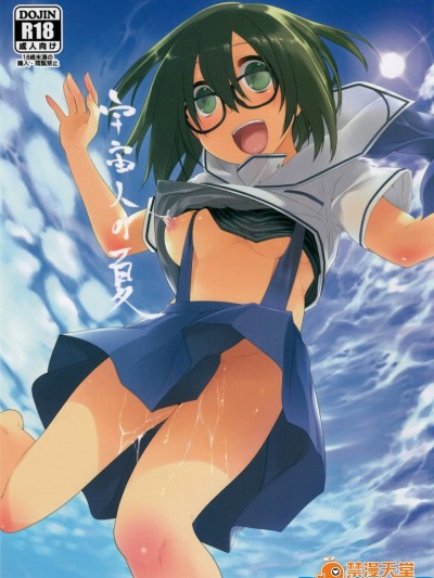 [カシノ木(緑のルーペ)][宇宙人の夏]