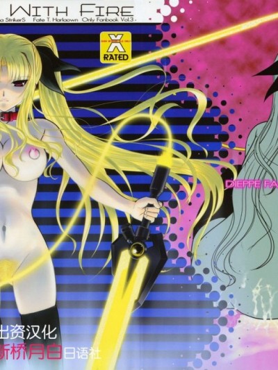 [新桥月白日语社] (C76) [DIEPPE FACTORY Darkside (あるぴーぬ)] FATE FIRE WITH FIRE 3 (魔法少女リリカルなのは)