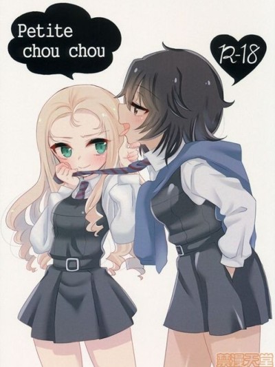 [乌冬汉化组] (ぱんっあ☆ふぉー!18) [ひやしてかためる (熊沢)] Petite chou chou (ガールズ&パンツァー) [中国翻訳]