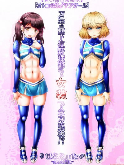 [♀せらふぃた♂] 万年最下位野球部を女装で全力応援!? [中国翻訳]