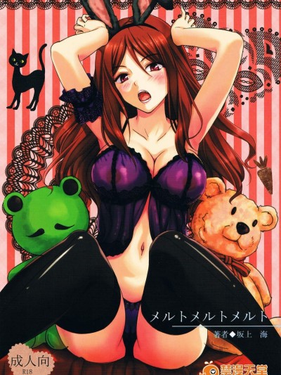 [カイガンセン(坂上 海)][メルトメルトメルト]