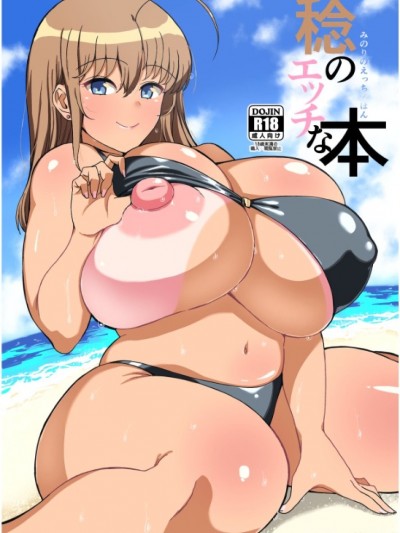 [巨乳星人个人汉化] [Digital] [人力社 (こむそう)] 稔のエッチな本 [中国翻訳] [DL版]