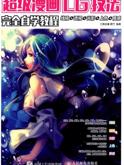 超级漫画CG技法完全自学教程 线稿 透视 光影 上色 质感