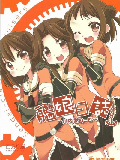 [こるり屋(こるり)][舰娘日誌-川内型の一日-]