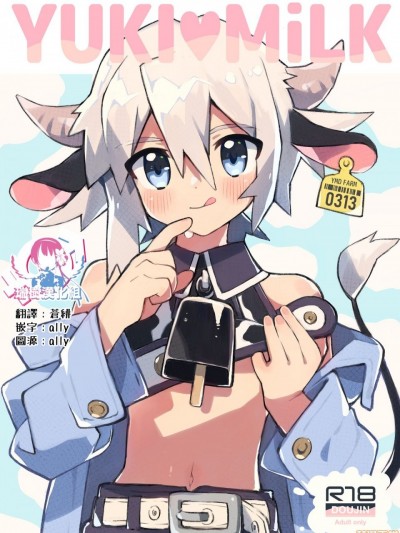 [瑞树汉化组] [ぽメテオ (えのとう)] YUKIMILK [中国翻訳] [DL版]