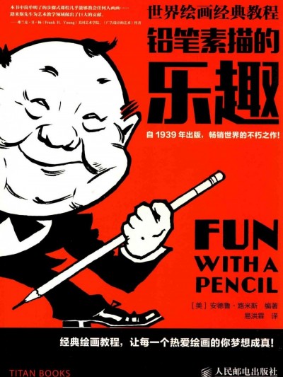 [安德鲁·路米斯] 世界绘画经典教程 铅笔素描的乐趣
