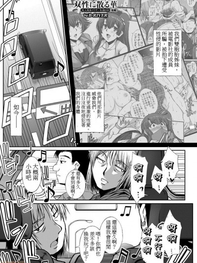 [B-RIVER] 双性に散る华～美人姉妹ヤリサー耻録日誌～ 后编 (ANGEL 倶楽部 2017年12月号) [中国翻訳] [DL版]