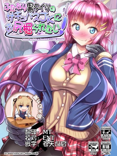 [靴下汉化组] [Mebiusの环 (にゅくす)] ふたなり黒タイツのサキュバスJKにお尻掘られたい [中国翻訳] [DL版]