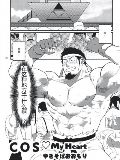 [黑夜汉化组] [なんでもいい (やきそばおおもり)] cos♡my heart [中国翻訳]